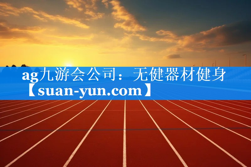 无健器材健身