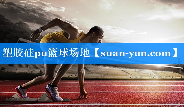 塑胶硅pu篮球场地