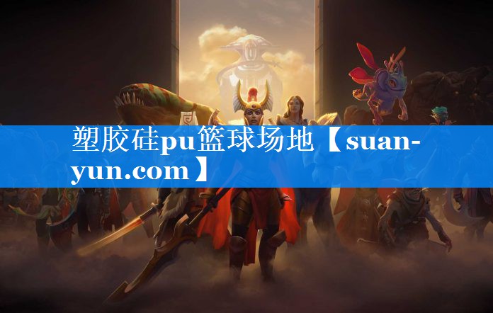 塑胶硅pu篮球场地