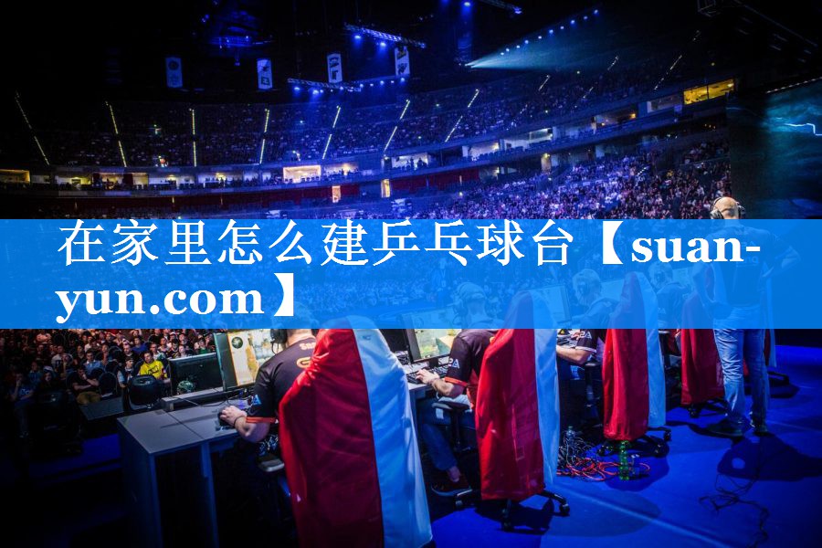 在家里怎么建乒乓球台