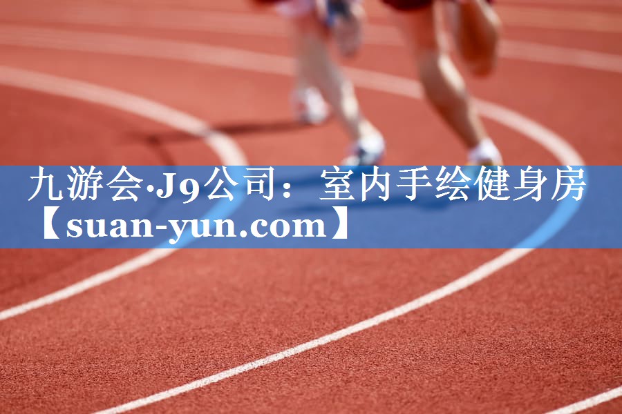 室内手绘健身房