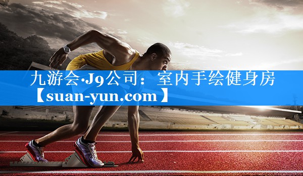 室内手绘健身房