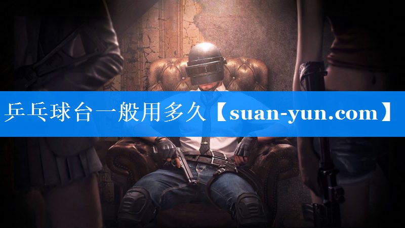 乒乓球台一般用多久