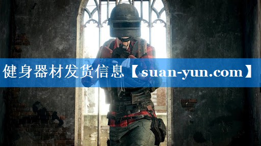 健身器材发货信息