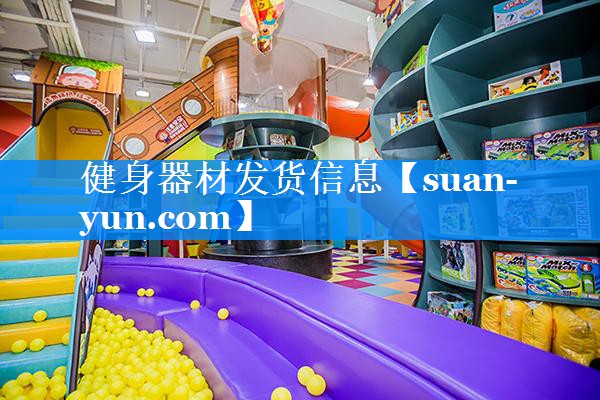 健身器材发货信息