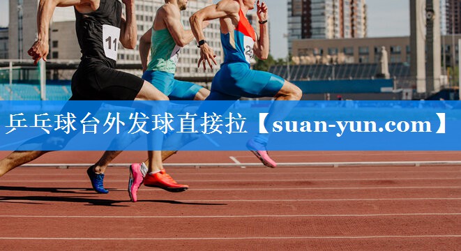 乒乓球台外发球直接拉
