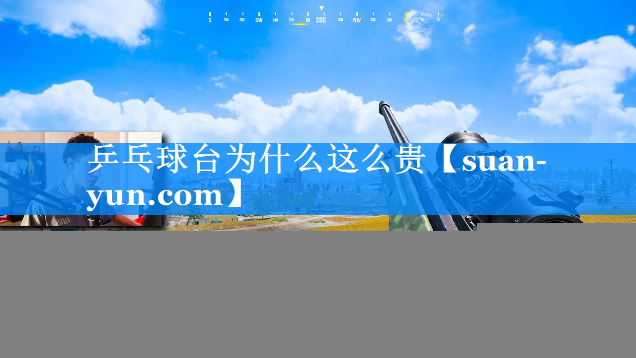 乒乓球台为什么这么贵