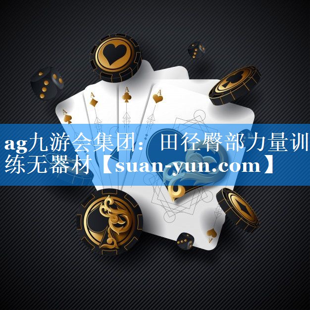 田径臀部力量训练无器材