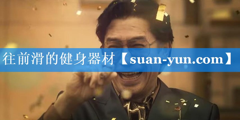 往前滑的健身器材