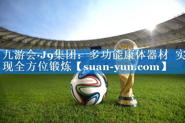 多功能康体器材  实现全方位锻炼