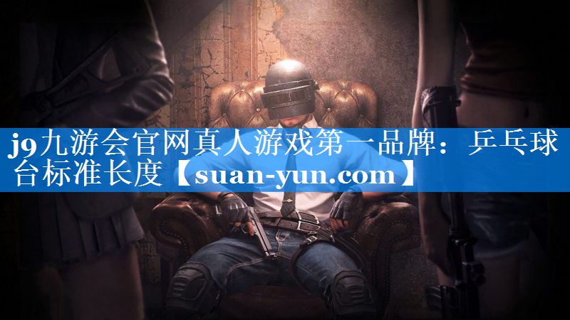乒乓球台标准长度