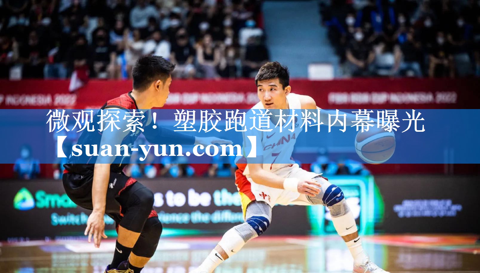 微观探索！塑胶跑道材料内幕曝光