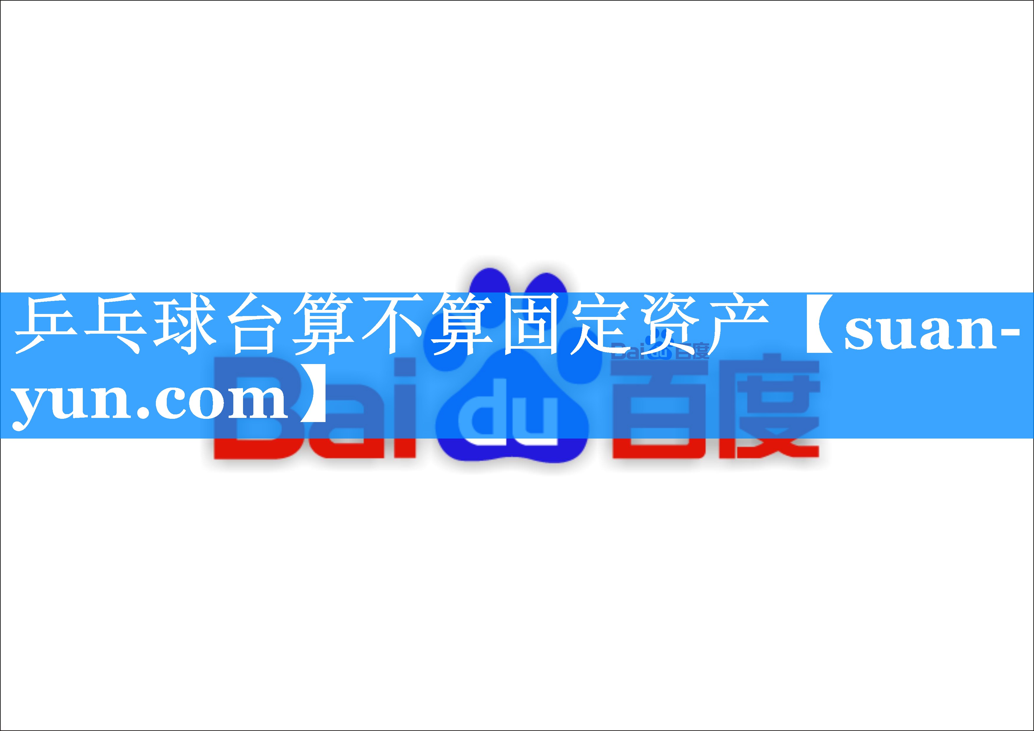 乒乓球台算不算固定资产