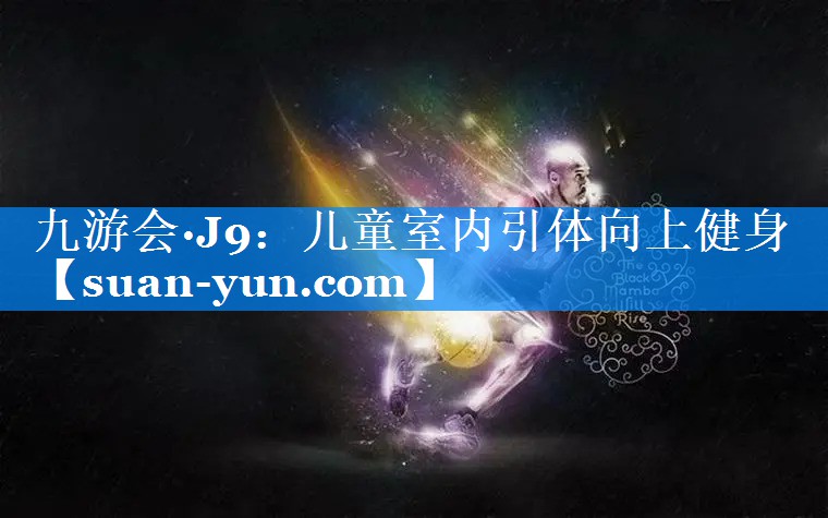 儿童室内引体向上健身