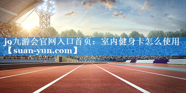 室内健身卡怎么使用
