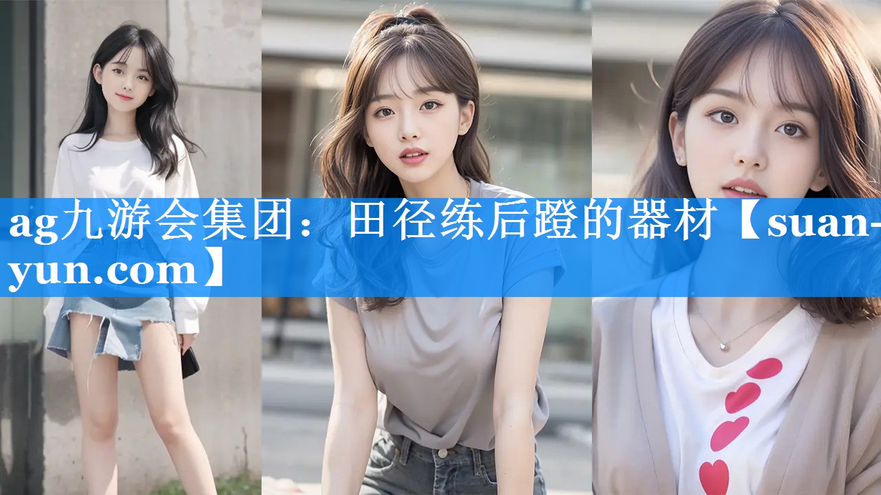 田径练后蹬的器材