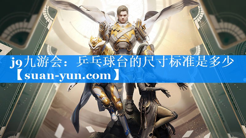 乒乓球台的尺寸标准是多少