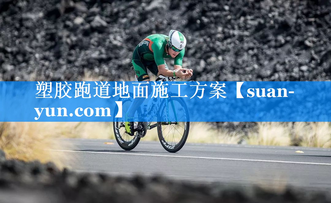 塑胶跑道地面施工方案