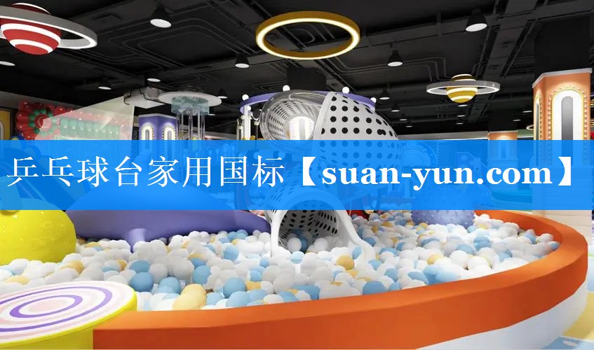 乒乓球台家用国标