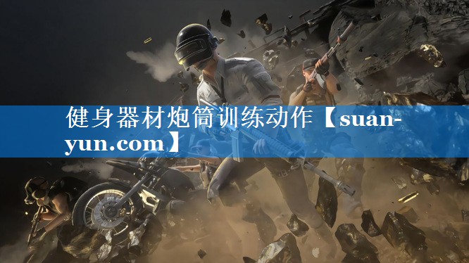 健身器材炮筒训练动作