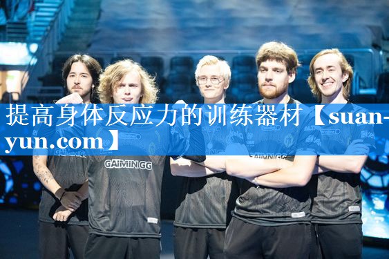 提高身体反应力的训练器材