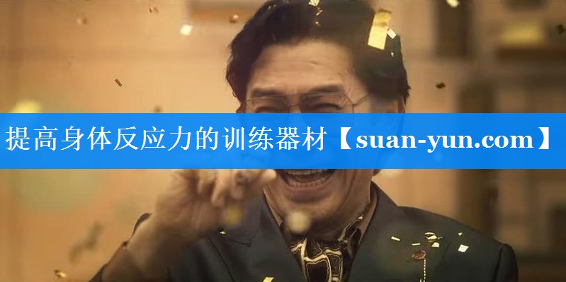 提高身体反应力的训练器材