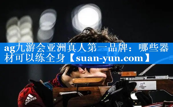哪些器材可以练全身