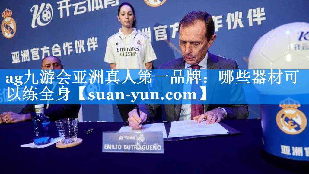 哪些器材可以练全身