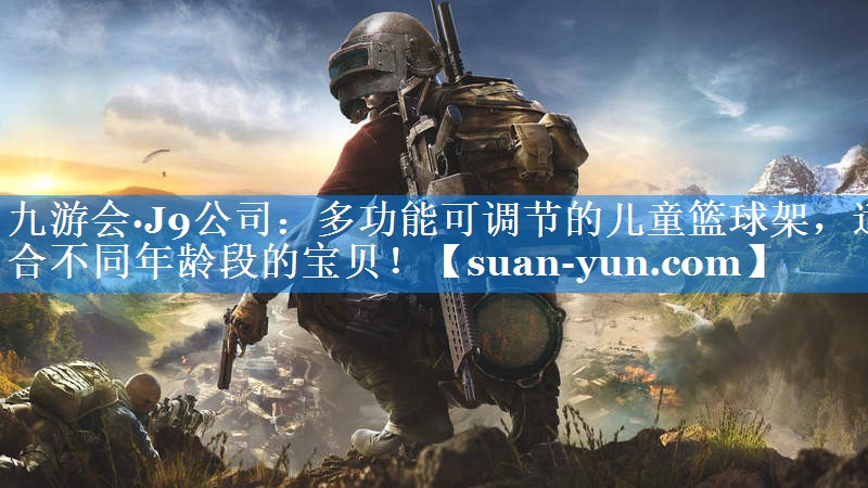 多功能可调节的儿童篮球架，适合不同年龄段的宝贝！