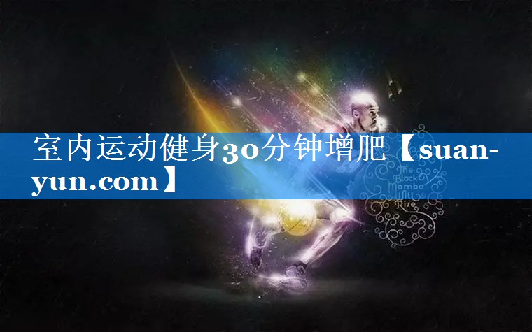 室内运动健身30分钟增肥