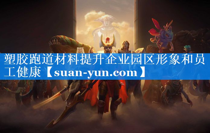 塑胶跑道材料提升企业园区形象和员工健康