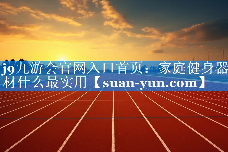 家庭健身器材什么最实用