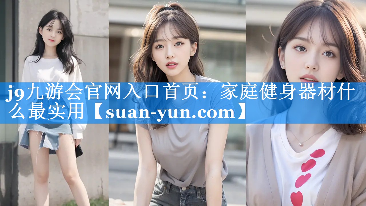 家庭健身器材什么最实用