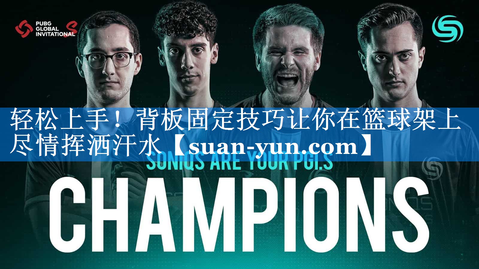 轻松上手！背板固定技巧让你在篮球架上尽情挥洒汗水