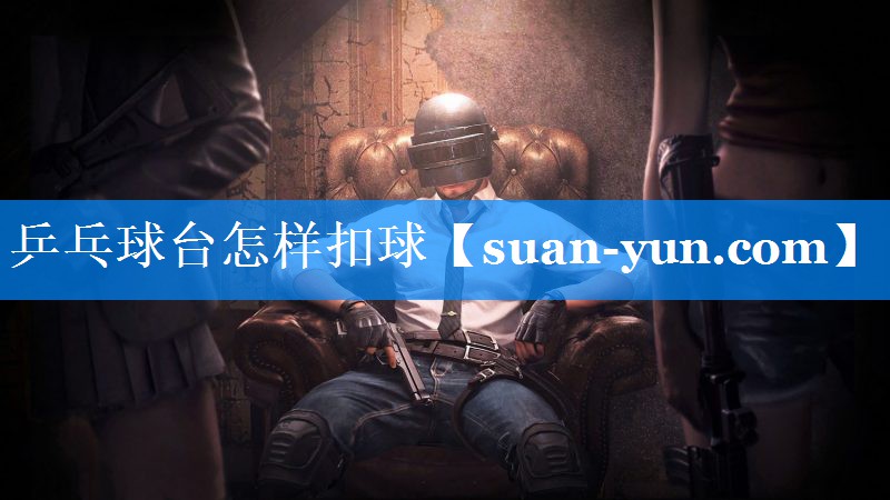 乒乓球台怎样扣球