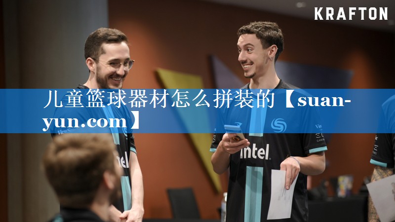 儿童篮球器材怎么拼装的