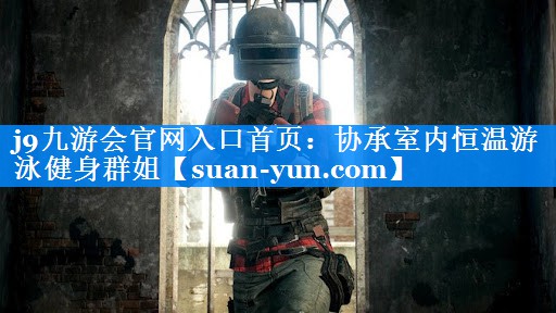 协承室内恒温游泳健身群姐