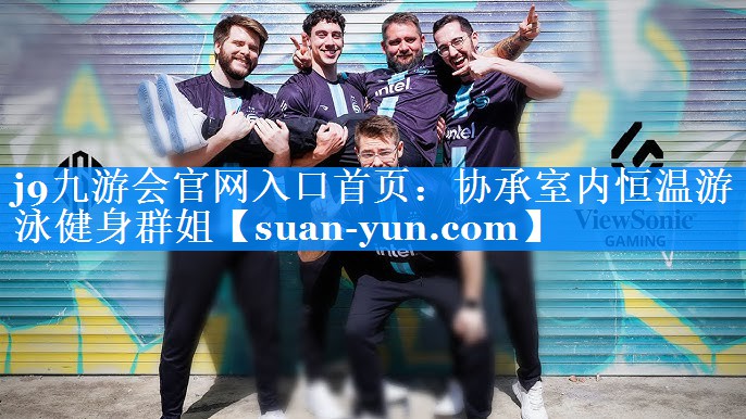 协承室内恒温游泳健身群姐