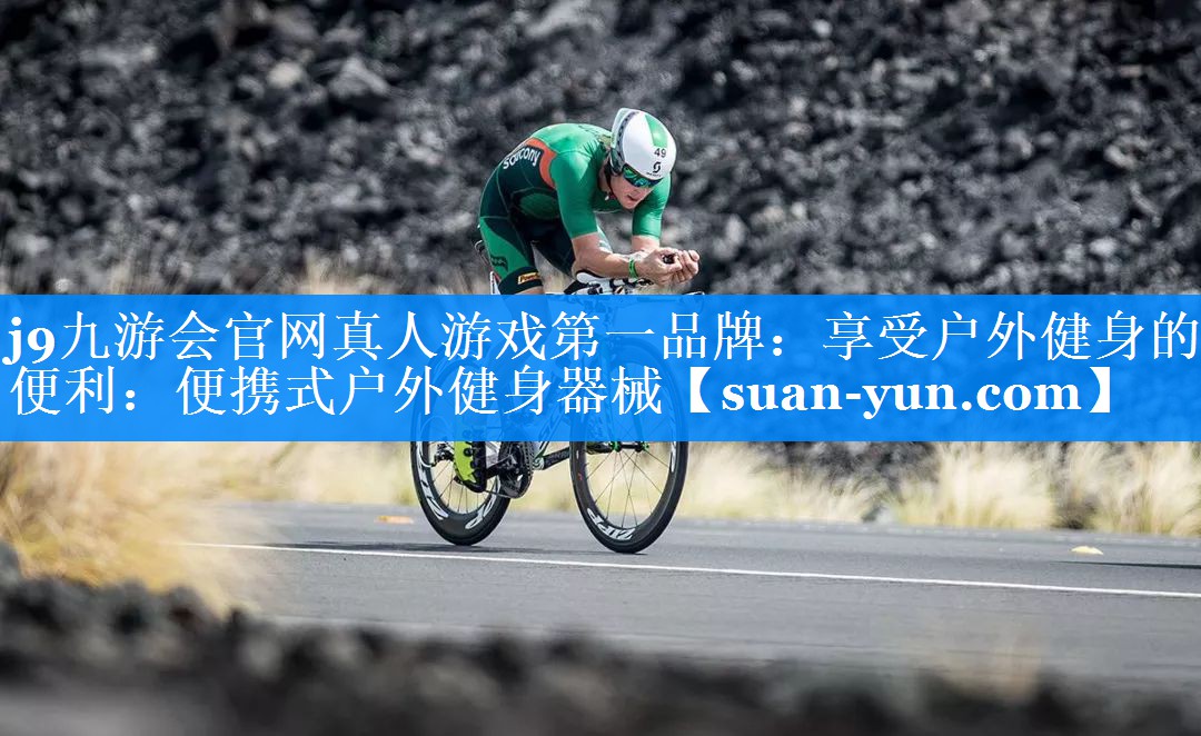 享受户外健身的便利：便携式户外健身器械