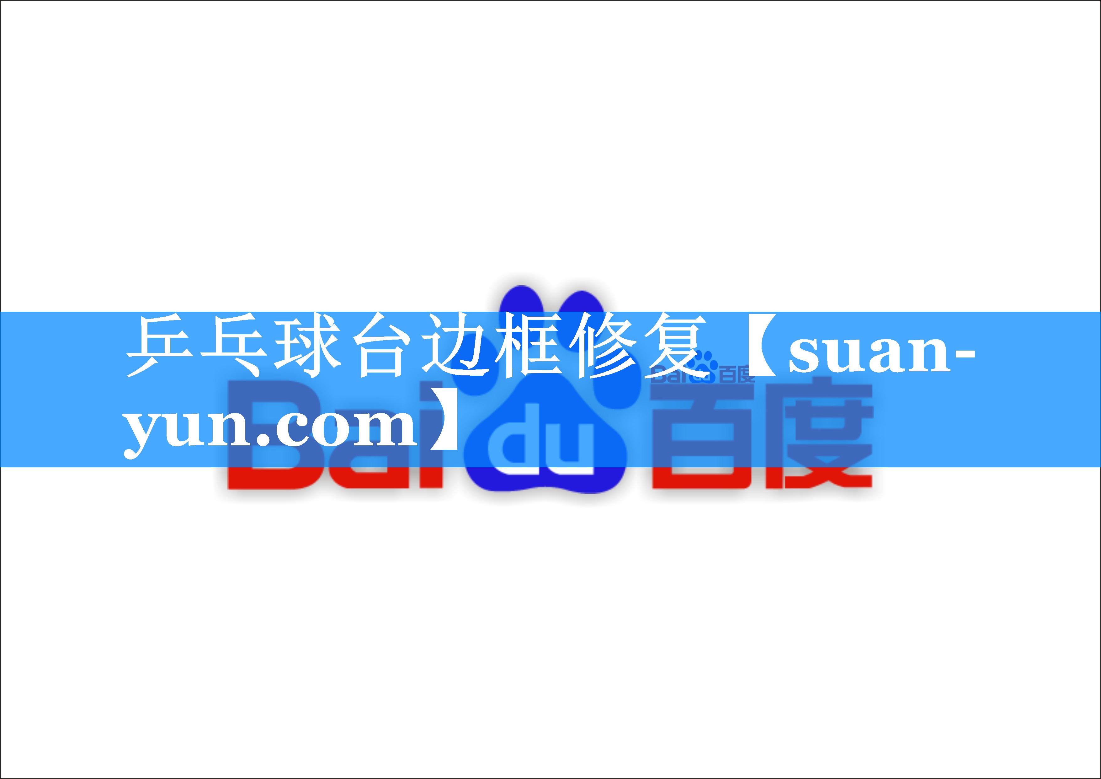 乒乓球台边框修复
