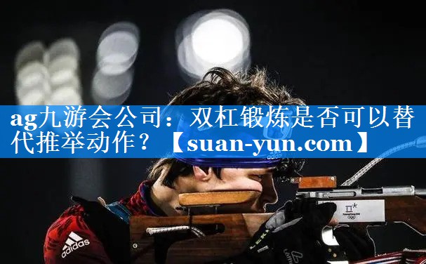 双杠锻炼是否可以替代推举动作？