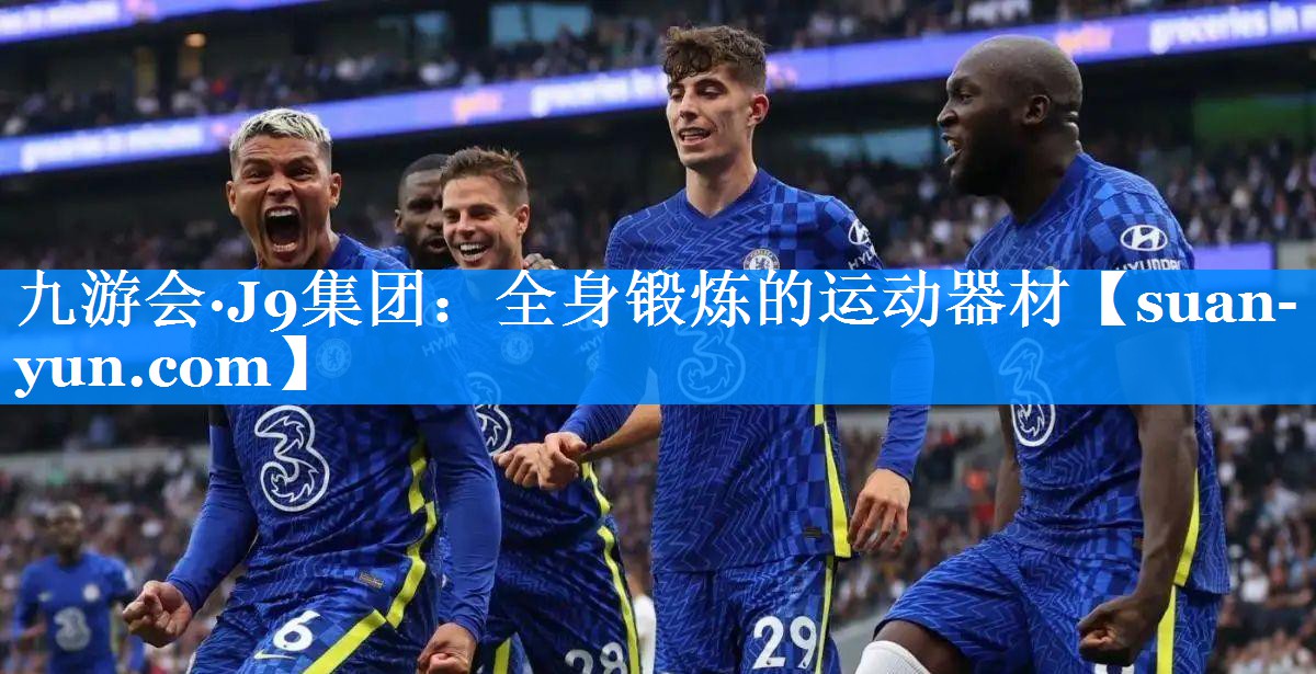 全身锻炼的运动器材