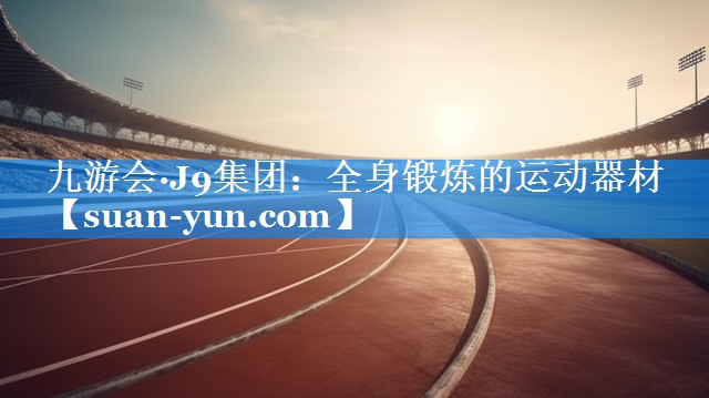 全身锻炼的运动器材