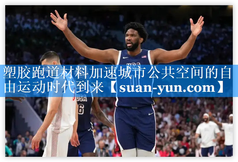 塑胶跑道材料加速城市公共空间的自由运动时代到来