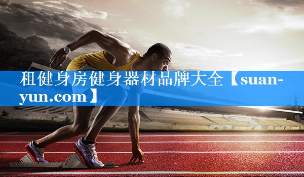 租健身房健身器材品牌大全