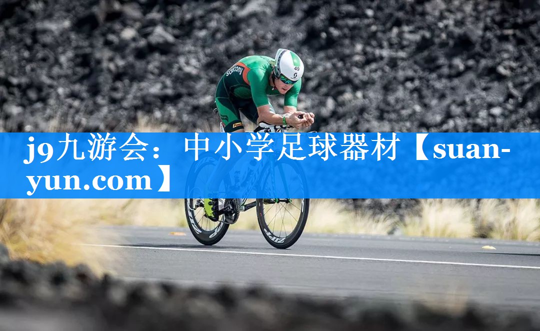 中小学足球器材