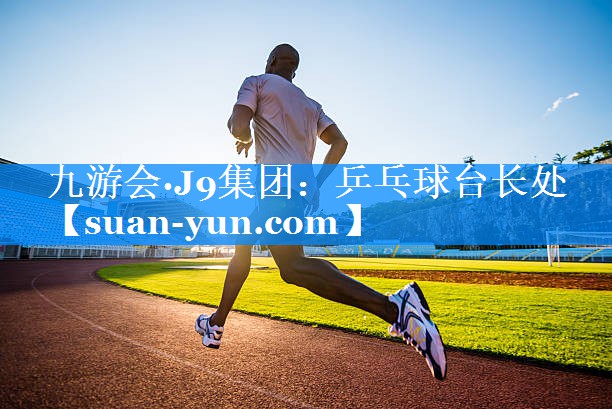 乒乓球台长处