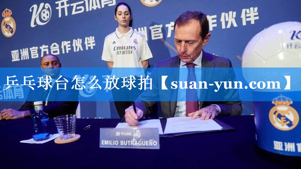 乒乓球台怎么放球拍