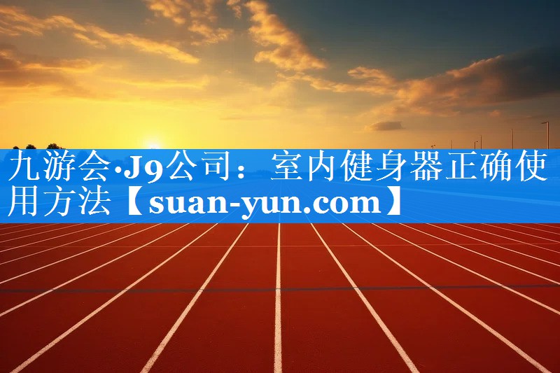 室内健身器正确使用方法