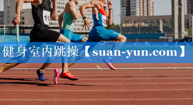 健身室内跳操
